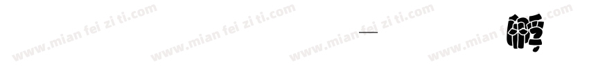 胖胖字 惠字体转换